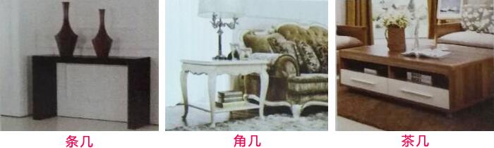 常用于客廳的條幾、角幾和茶幾